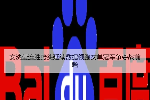 安洗莹连胜势头延续数据领跑女单冠军争夺战前瞻